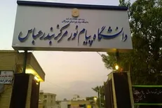 پذیرش بدون آزمون دانشجو دانشگاه پیام نور هرمزگان 