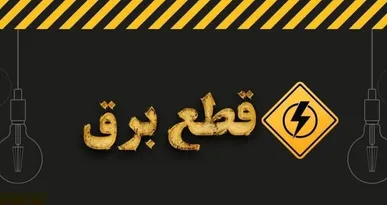 برنامه خاموشی برق امروز قم اعلام شد