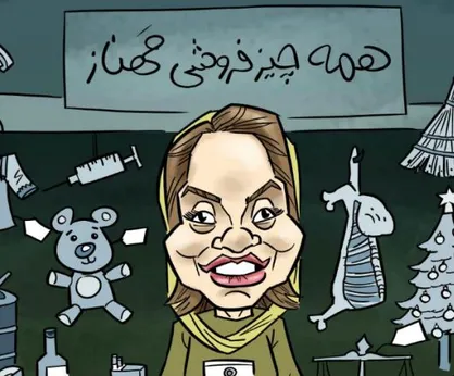 کاریکاتور/ بقالی مهناز اینا