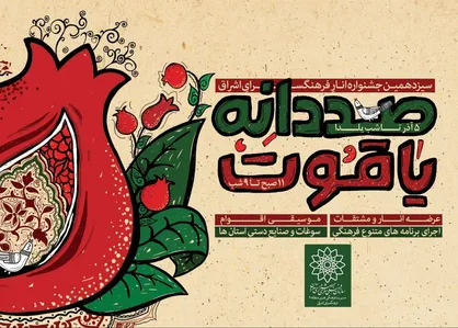 سیزدهمین جشنواره &laquo;صد دانه یاقوت&raquo; در فرهنگسرای اشراق