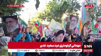 جشن و راهپیمایی بزرگ شیرازی&zwnj;ها برای عید غدیر