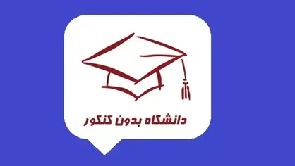 اطلاعیه اعلام تاریخ ثبت نام و انتخاب رشته دانشگاه&zwnj;ها و مؤسسات آموزش عالی
