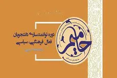 دانشگاه شهید باهنر میزبان دانشجویان طرح حامیم ۲/ حرکت در مسیر توانمندسازی دانشجویان