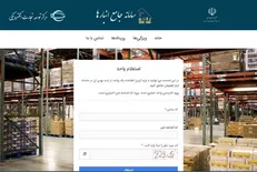ضرورت تکمیل سامانه جامع انبار‌ها در جهت تسهیل فرآیند‌های تجاری / جریمه ۱۰ میلیونی در انتظار صاحبان انبار‌های غیر مجاز
