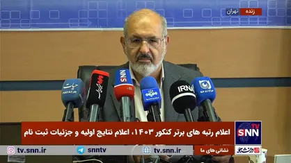 ۱۱ نفر از تهران و ۲۹ نفر از شهرستان رتبه&zwnj;های برتر کنکور امسال هستند/ نتایج داوطلبین از نیمه شب به بعد روی سایت بارگذاری می&zwnj;شود+فیلم