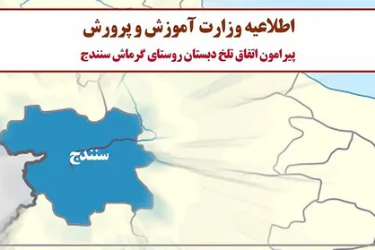 علت تأخیر در ارائه جزئیات حادثه جان باختن دانش&zwnj;آموز سنندجی اعلام شد