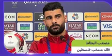 کاپیتان فلسطین: برای تسکین درد مردم غزه بهترین بازی‌ها را انجام می‌دهیم