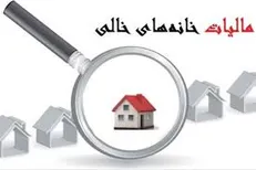 اخذ مالیات از خانه‌های خالی همچنان معطل اراده دولت