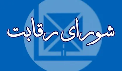 شورای رقابت: کروز باید کرسی&zwnj;های خود در ایران خودرو را واگذار کند/ اهلیت بر باد رفته