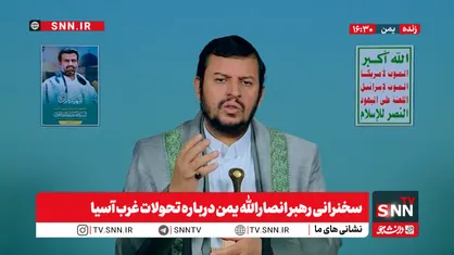 حوثی: دشمن اسرائیلی دائما آتش بس را در لبنان، غزه و سوریه نقض میکند/ بعضی از کشور&zwnj;های عربی در راستای اهداف اسرائیل کار می&zwnj;کنند + فیلم