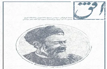 بهشتی یک ملت بود / شماره ۱۹ نشریه دانشجویی &laquo;افق&raquo; منتشر شد