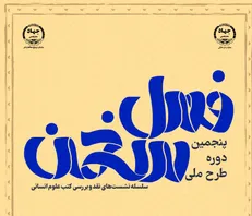 پنجمین دوره طرح ملی فصل سخن در ۱۷ استان کشور اجرا می‌شود