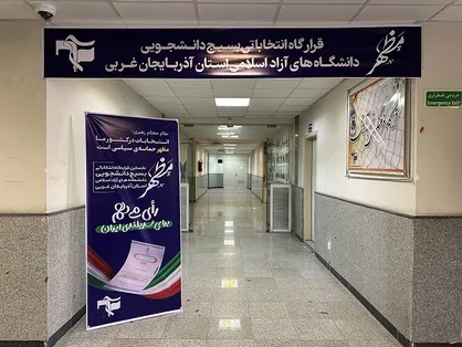 آغاز به کار قرارگاه انتخاباتی دانشگاه&zwnj;های آزاد اسلامی آذربایجان غربی