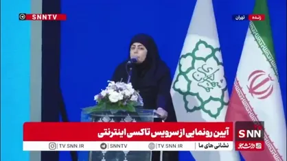 مدیر عامل سازمان تاکسیرانی شهر تهران: از امروز فعالیت تاکسی های گردشی اینترنتی آغاز می&zwnj;شود