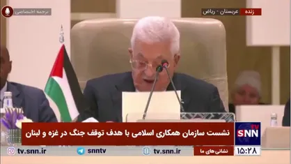 محمود عباس: باید جلوی جدا کردن غزه از کرانه باختری گرفته شود/ از شورای امنیت و مجمع عمومی می&zwnj;خواهیم عضویت اسرائیل در سازمان ملل را ملغی کنند