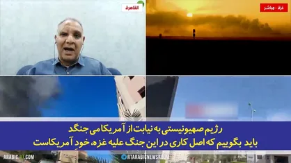 رژیم صهیونیستی به نیابت از آمریکا می&zwnj;جنگد و باید بگوییم که اصل کاری در این جنگ، خودِ آمریکاست!