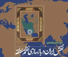 نگاهی به هم‌اندیشی تخصصی «نقش ایران در بازسازی نظم منطقه» در مرکز پژوهش‌های مجلس + فیلم