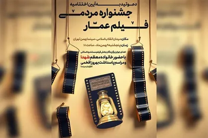 پنج&zwnj;شنبه اختتامیه جشنواره فیلم عمار برگزار می&zwnj;شود