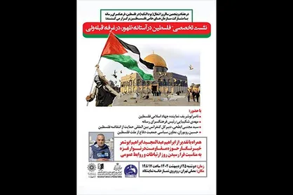نشست تخصصی &laquo;فلسطین در آستانه ظهور&raquo; برگزار می&zwnj;شود