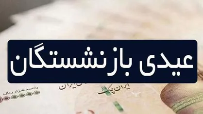 زمان پرداخت &laquo;عیدی&raquo; بازنشستگان اعلام شد