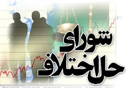 مجتمع ویژه صلح و سازش در تهران آغاز به&zwnj;کار کرد