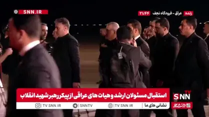 حضور پزشکیان و نخست وزیر عراق الزیدی پای پرواز برای استقبال از پیکر رهبر شهید انقلاب