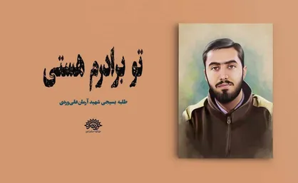 &laquo;آرمان نسل امروز&raquo; خواندنی و زیستنی