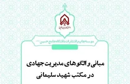 &laquo;مبانی و الگو&zwnj;های مدیریت جهادی در مکتب شهید سلیمانی&raquo; منتشر شد