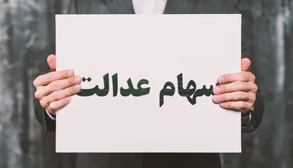 سهام عدالت ۲۰ میلیون تومانی شد
