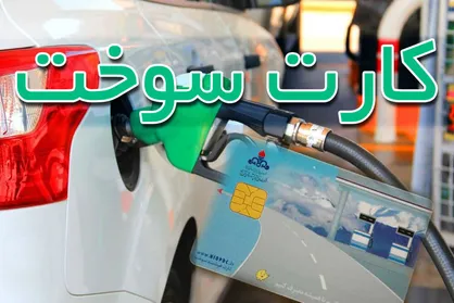 محدودیت بنزین زدن با کارت سوخت در جایگاه&zwnj;ها!