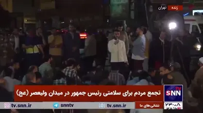 تجمع و دعای مردم برای سلامتی رئیس&zwnj;جمهور در میدان ولیعصر (عج)