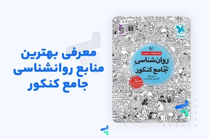 بهترین کتاب های روانشناسی جامع کنکور