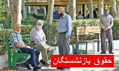 مابه&zwnj;التفاوت حقوق فروردین&zwnj;ماه بازنشستگان کشوری چه مبلغی خواهد بود؟