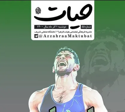 ایران شهر / شماره پنجاه&zwnj; و پنجم نشریه &laquo;حیات&raquo; منتشر شد