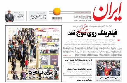 عناوین روزنامه&zwnj;های سیاسی ۱۳ اردیبهشت ۹۷/ فیلترینگ روی موج نقد +تصاویر