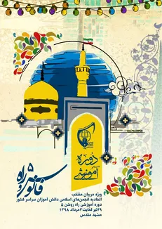 آموزش تخصصی ۳۲۰ مربی انجمن‌های اسلامی در مشهد مقدس