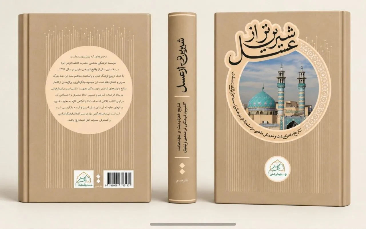 کتاب شیرین‌تر از عسل با حضور حداد عادل رونمایی می‌شود