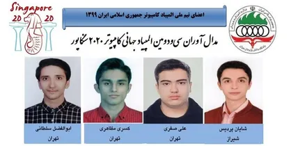 دانش&zwnj;&lrm;آموزان ایرانی ۳ مدال طلا و یک نقره در المپیاد جهانی کامپیوتر گرفتند/ کسب جایگاه چهارم دنیا