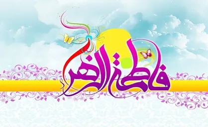 ایام ولادت حضرت زهرا (سلام الله علیها) هیات کجا برویم؟