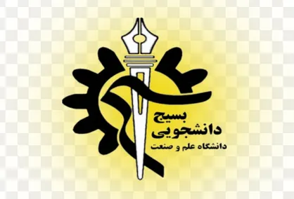 بسیج دانشجویی دانشگاه علم و صنعت از ناکارآمدی سامانه آموزشی این دانشگاه انتقاد کرد