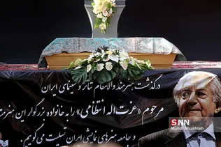 تشییع پیکر مرحوم عزت الله انتظامی