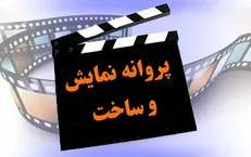 صدور پروانه نمایش برای ۳ فیلم سینمایی / «گرگ بازی» به زودی روی پرده می‌رود