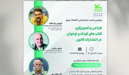 نشست &laquo;طراحی و تصویرگری کتاب&zwnj;های کودک و نوجوان در انتشارات کانون&raquo;