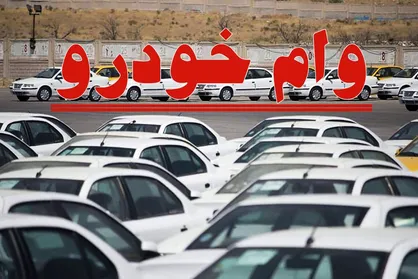 جزئیات کامل وام خرید خودرو ویژه فرهنگیان اعلام شد + شرح فرآیند ثبت نام