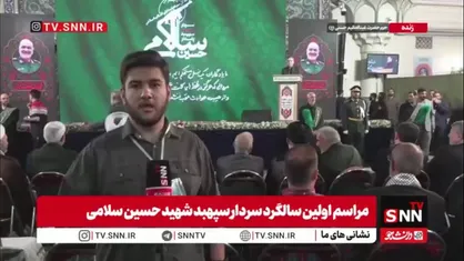 یاد و راه شهید سپهبد حسین سلامی فرمانده سرافراز همچنان زنده است