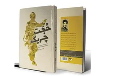 چند خط حماسه مکتوب / «حُجّت چریک» را می‌شناسید؟