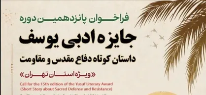 فراخوان پانزدهمین دوره جایزه ادبی یوسف ویژه استان تهران منتشر شد