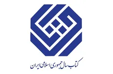 نامزد‌های گروه «کلیات» جایزه کتاب سال معرفی شدند