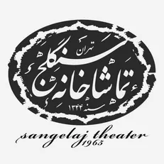برنامه اجرا‌های تماشاخانه سنگلج در دومین هفته خرداد اعلام شد