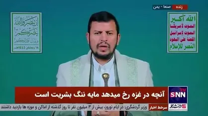 رهبر انصارالله یمن: آنچه در غزه رخ می&zwnj;دهد مایه ننگ بشریت است/ طبق شهادت یک افسر آمریکایی، نیروی دریایی آمریکا از قرن نوزدهم به این حد از حقارت نرسیده است